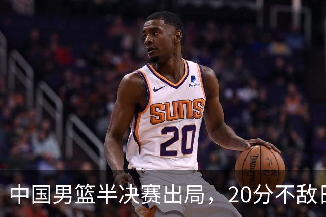 中国男篮半决赛出局，20分不敌日本二队，苦练三个月仍显乏力