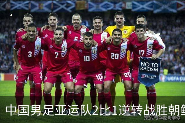 中国男足亚运队2比1逆转战胜朝鲜队，收获名古屋亚运会开门红