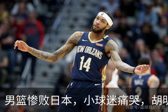 男篮惨败日本，小球迷痛哭，胡明轩自责不够狠，郭士强甩锅：赛前早已强调