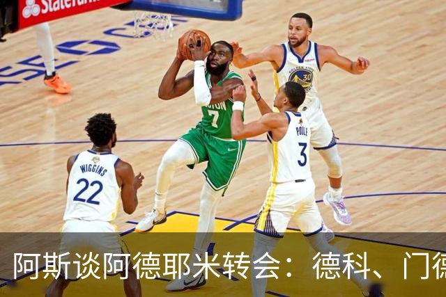 阿斯谈阿德耶米转会：德科、门德斯与弗里克联手促成的绝佳引援